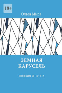 Земная карусель. Поэзия и проза