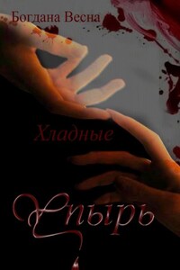 Хладные. Упырь. Восставшие из пепла