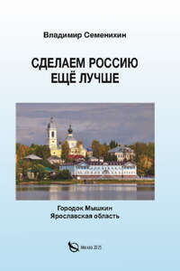 Сделаем Россию ещё лучше