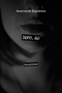 Зеро. 40. Антиутопия