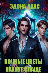 Ночные цветы пахнут слаще