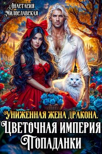 Униженная жена дракона, или Цветочная империя попаданки