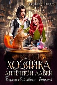 Хозяйка аптечной лавки. Береги свой хвост, дракон!