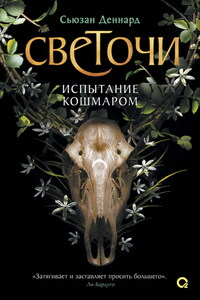Испытание кошмаром