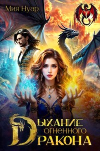 Дыхание огненного дракона