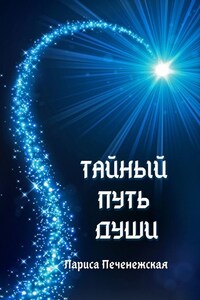 Тайный путь души