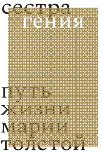 Сестра гения. Путь жизни Марии Толстой