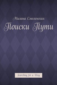 Поиски пути. Searching for a Way