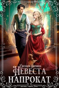 Невеста напрокат