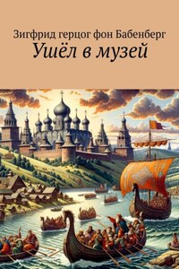 Ушёл в музей