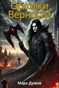 Осколки Верности