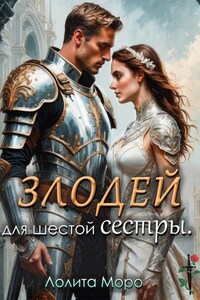 (не) Злодей для шестой сестры