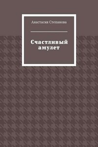 Счастливый амулет