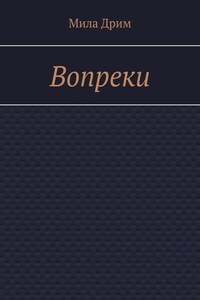 Вопреки