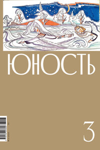 Журнал «Юность» №03/2023
