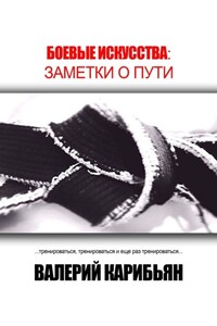 Боевые искусства: Заметки о Пути