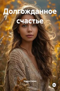 Долгожданное счастье