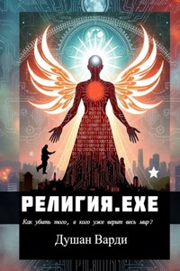 Религия.exe. Как убить того, в кого уже верит весь мир?