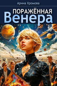 Поражённая Венера