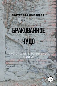 Бракованное чудо
