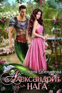 Александрит для нага