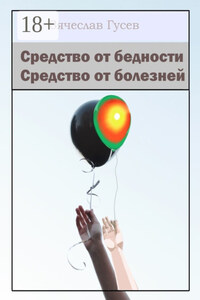 Средство от бедности. Средство от болезней