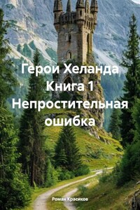 Герои Хеланда Книга 1 Непростительная ошибка