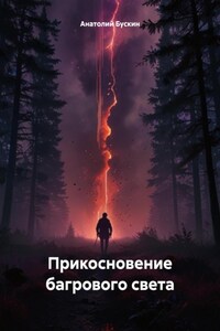 Прикосновение багрового света