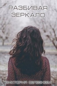 Разбивая Зеркало