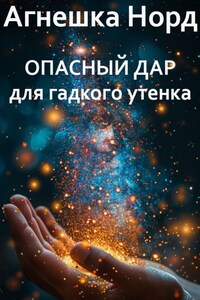 Опасный дар для гадкого утенка