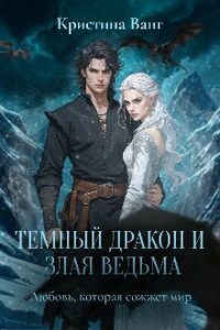 Темный дракон и злая ведьма: любовь, которая сожжет мир