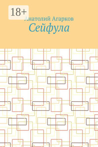 Сейфула