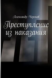 Преступление из наказания