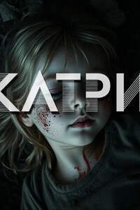 Катри