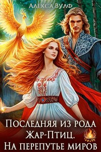 Последняя из рода Жар-Птиц. На перепутье миров