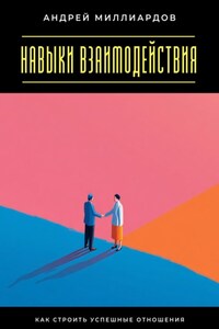 Навыки взаимодействия. Как строить успешные отношения