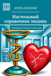 Настольный справочник медика. Передовые знания о болезнях