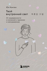 Твой внутренний свет. От неуверенности и сомнений к гармонии и самоуважению