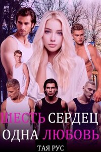 Шесть Сердец. Одна Любовь.