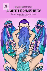 Найти половинку. История трудного, но успешного поиска и выводы из неё.