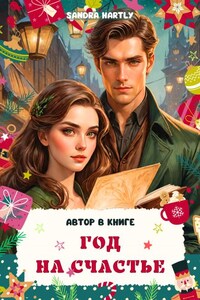 Год на счастье. Автор в книге