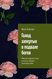Голод запертых в подвале богов. Жёлтый леденец луны в иссиня-чёрном лимонаде неба