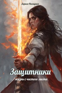 Защитники. Жизнь с чистого листа