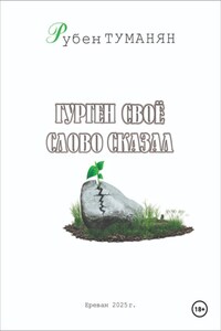 Гурген свое слово сказал