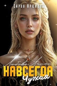 Навсегда Чужая.Любовь Агнес