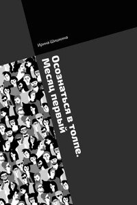 Осознаться в толпе. Месяц первый. Марафон самопознания