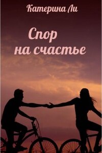 Спор на счастье