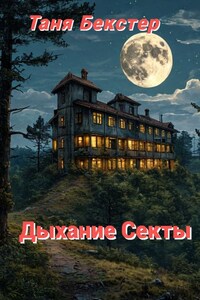 Дыхание Секты