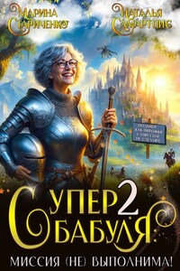 Супербабуля - 2: Миссия (не)выполнима!