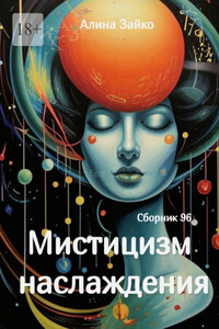 Мистицизм наслаждения. Сборник 96